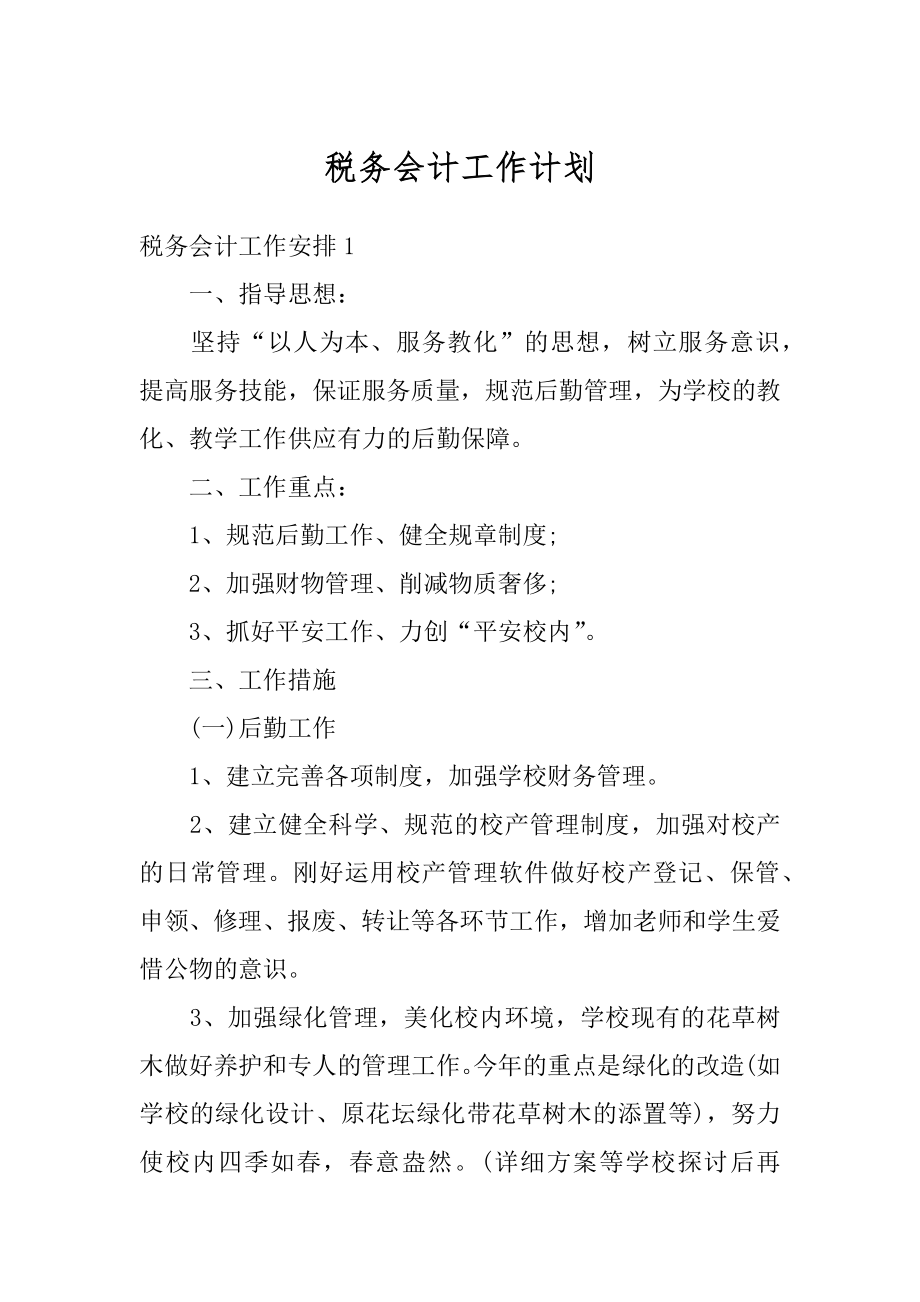 税务会计工作计划精品.docx_第1页