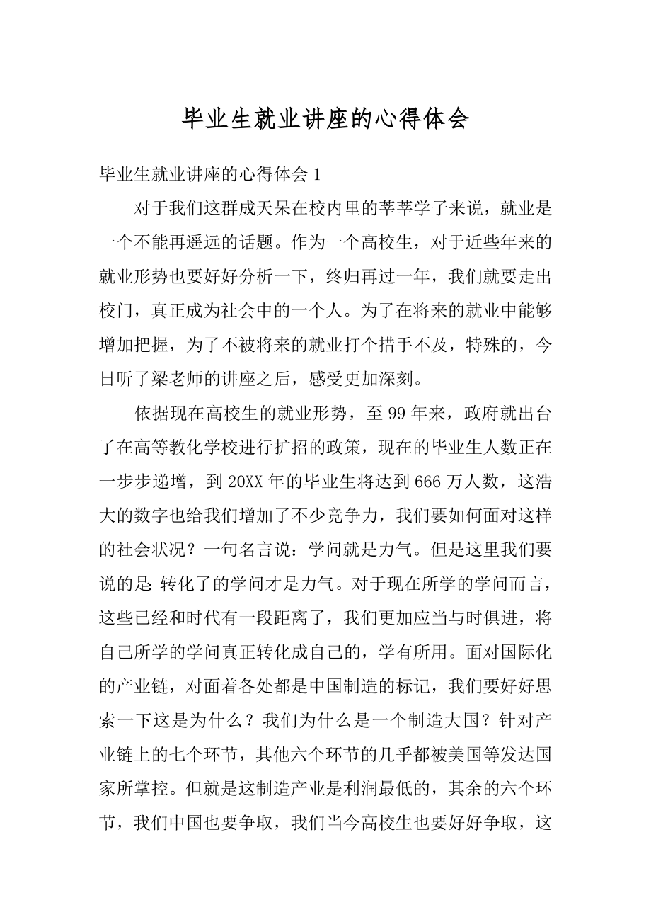 毕业生就业讲座的心得体会精选.docx_第1页