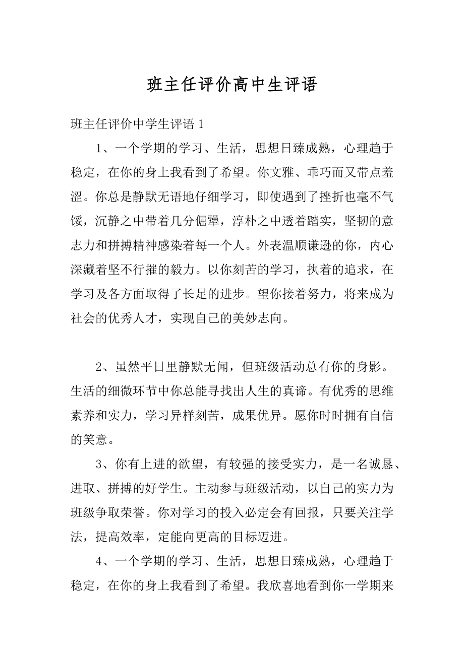 班主任评价高中生评语汇总.docx_第1页