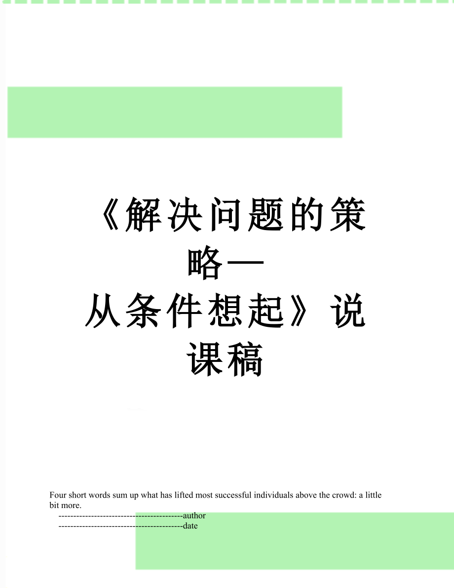 《解决问题的策略—从条件想起》说课稿.doc_第1页