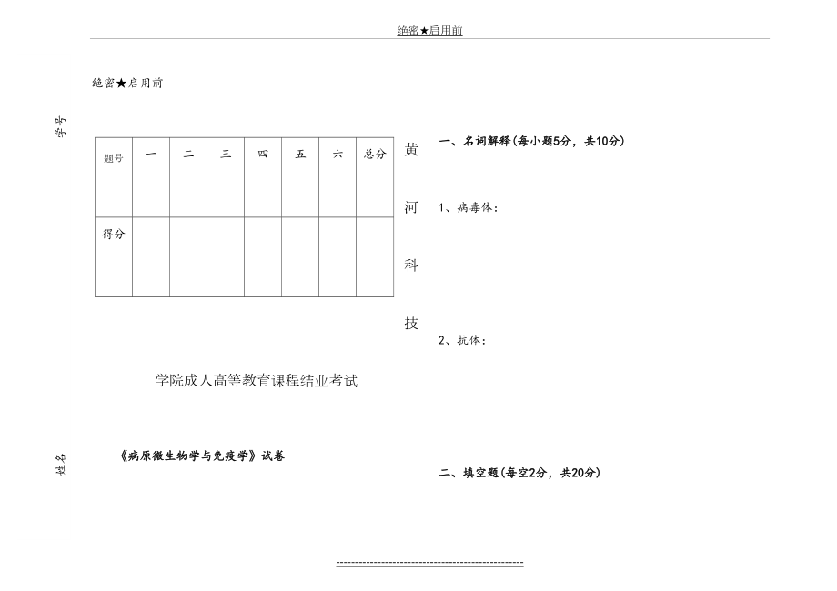 《病原微生物学与免疫学》试卷.doc_第2页