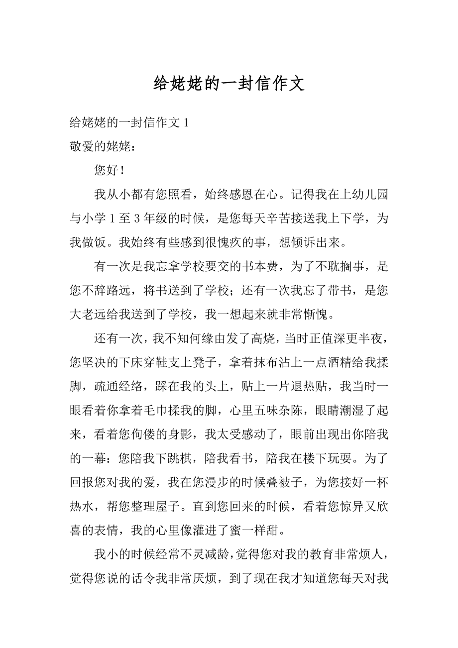 给姥姥的一封信作文优质.docx_第1页