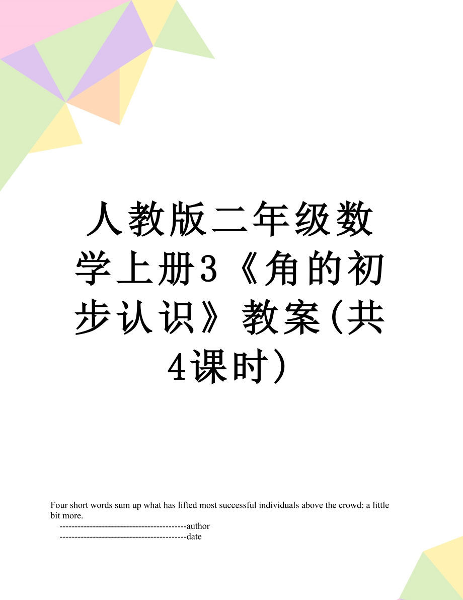 人教版二年级数学上册3《角的初步认识》教案(共4课时).doc_第1页