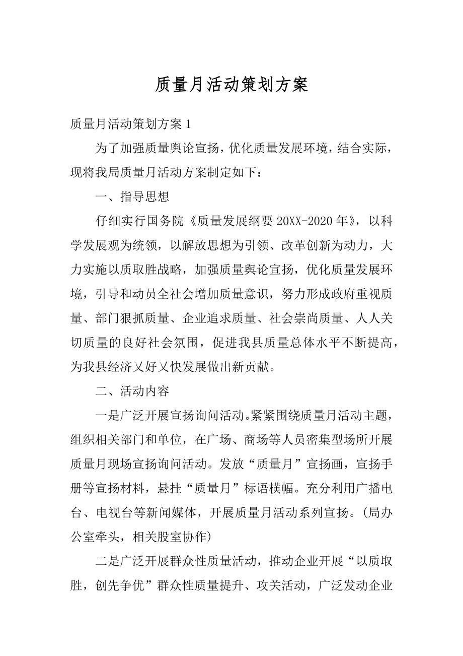 质量月活动策划方案精选.docx_第1页