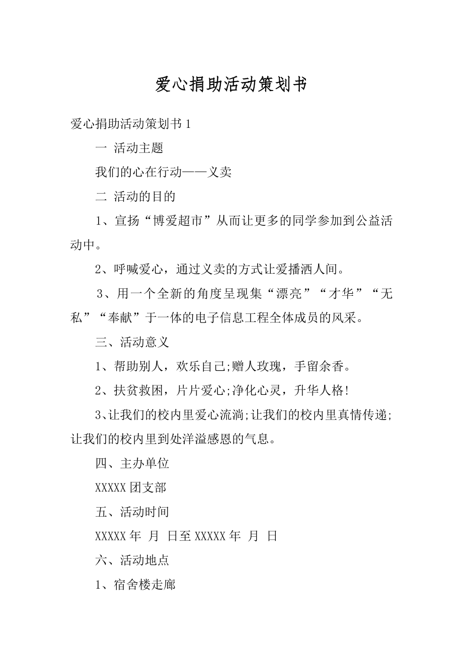 爱心捐助活动策划书精品.docx_第1页