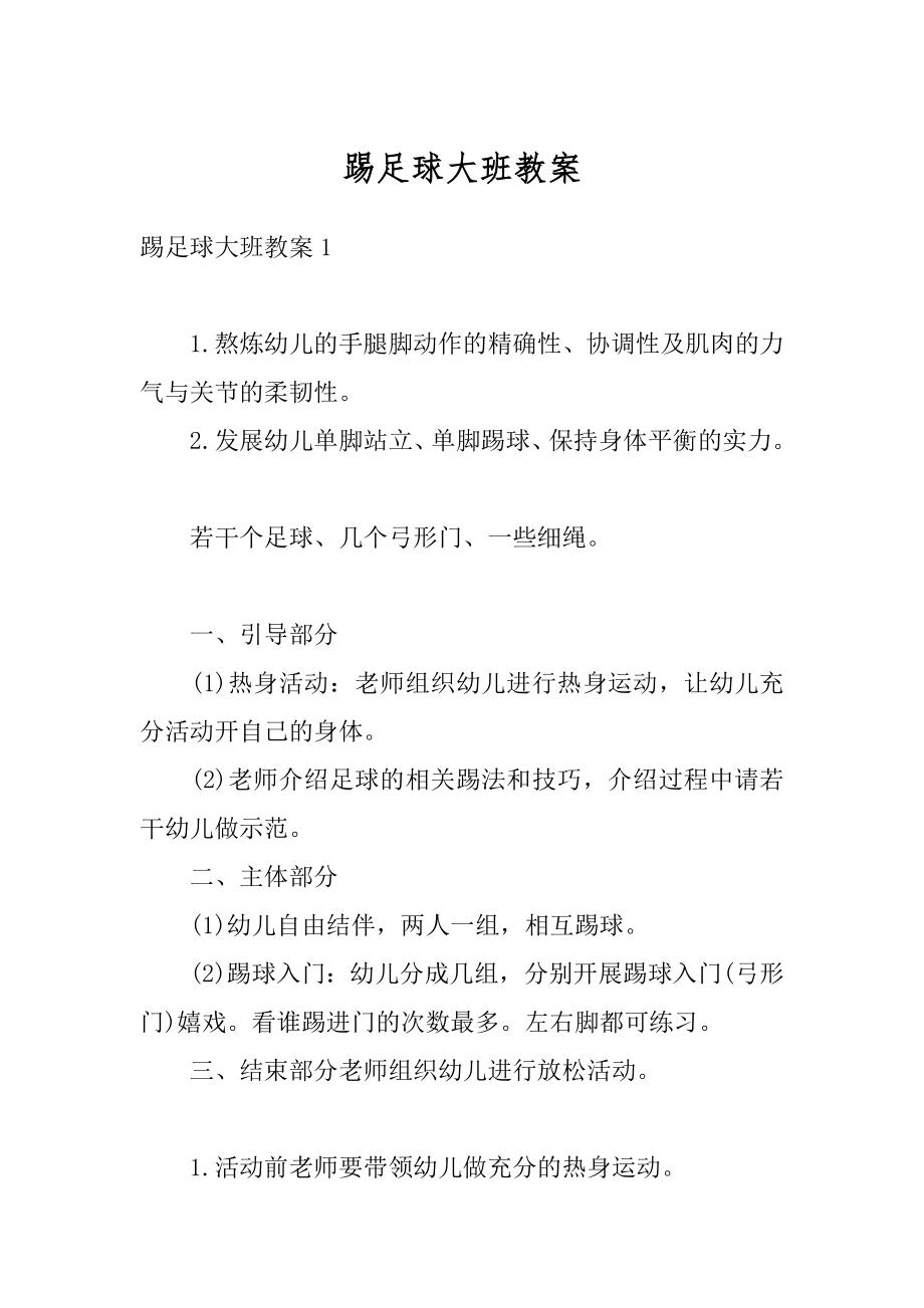 踢足球大班教案汇编.docx_第1页