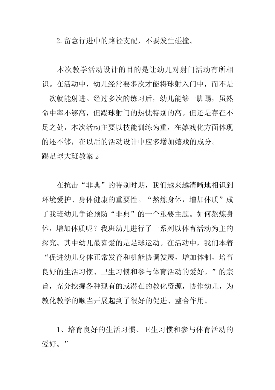 踢足球大班教案汇编.docx_第2页