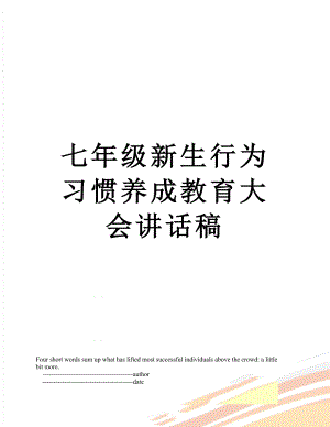 七年级新生行为习惯养成教育大会讲话稿.doc