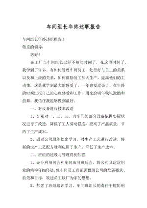 车间组长年终述职报告汇编.docx