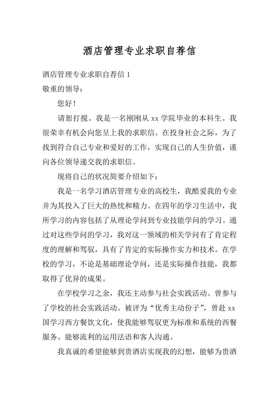 酒店管理专业求职自荐信汇编.docx_第1页