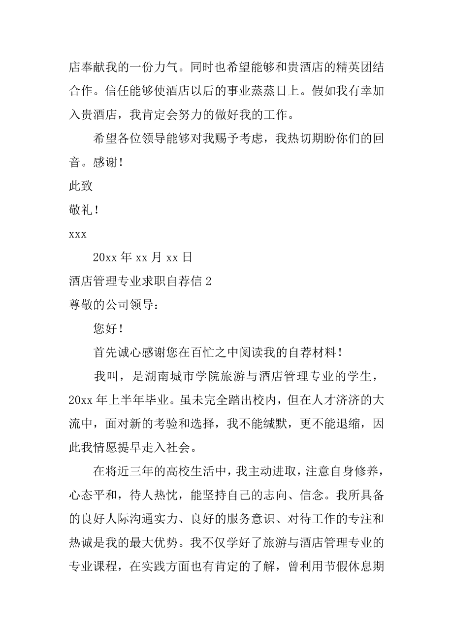 酒店管理专业求职自荐信汇编.docx_第2页