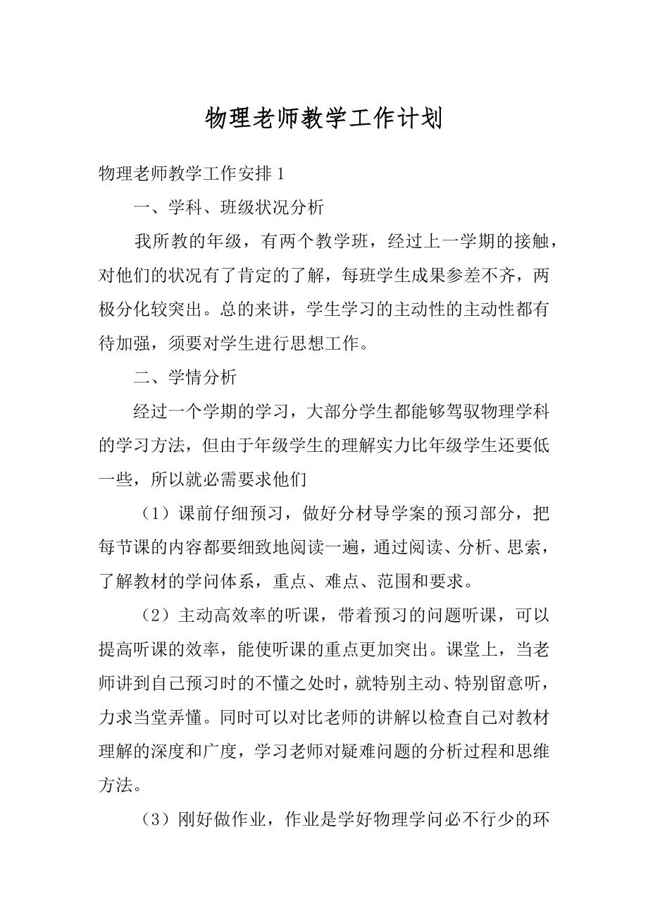 物理老师教学工作计划汇编.docx_第1页