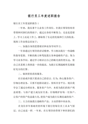 银行员工年度述职报告最新.docx