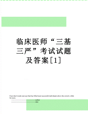 临床医师“三基三严”考试试题及答案[1].doc