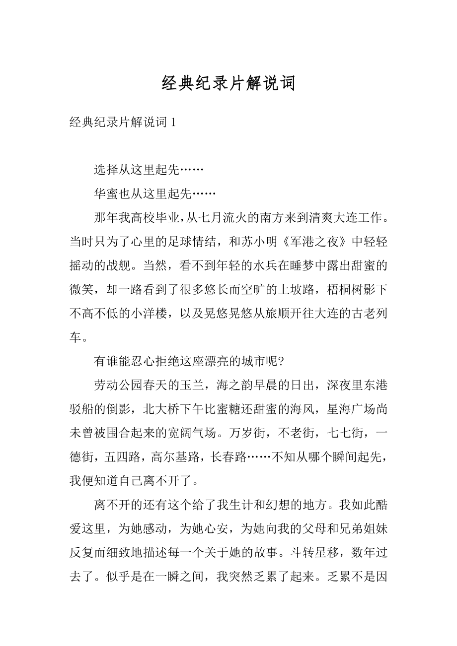 经典纪录片解说词精编.docx_第1页