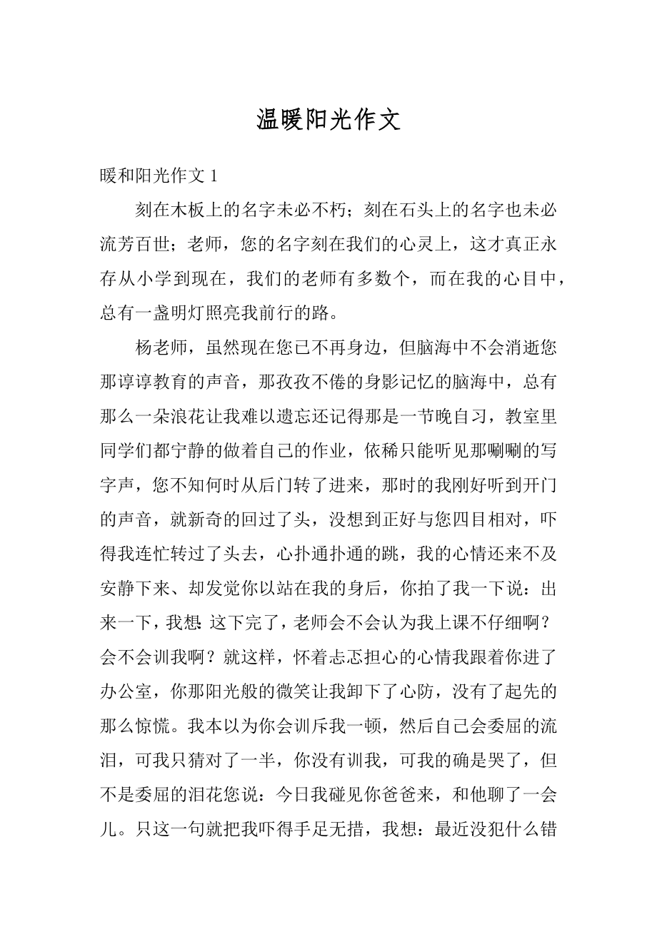 温暖阳光作文汇总.docx_第1页