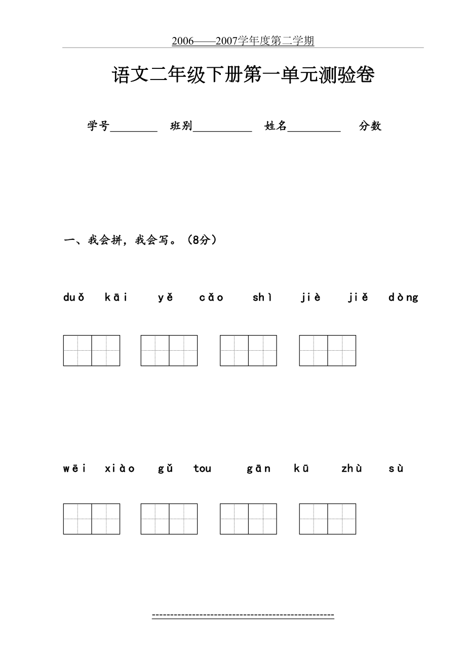 人教版二年级下册语文第一单元检测试卷[1].doc_第2页