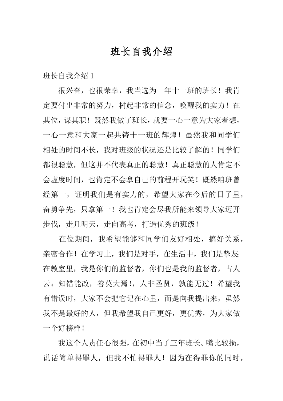 班长自我介绍范例.docx_第1页