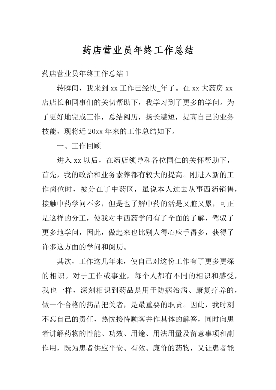 药店营业员年终工作总结汇总.docx_第1页