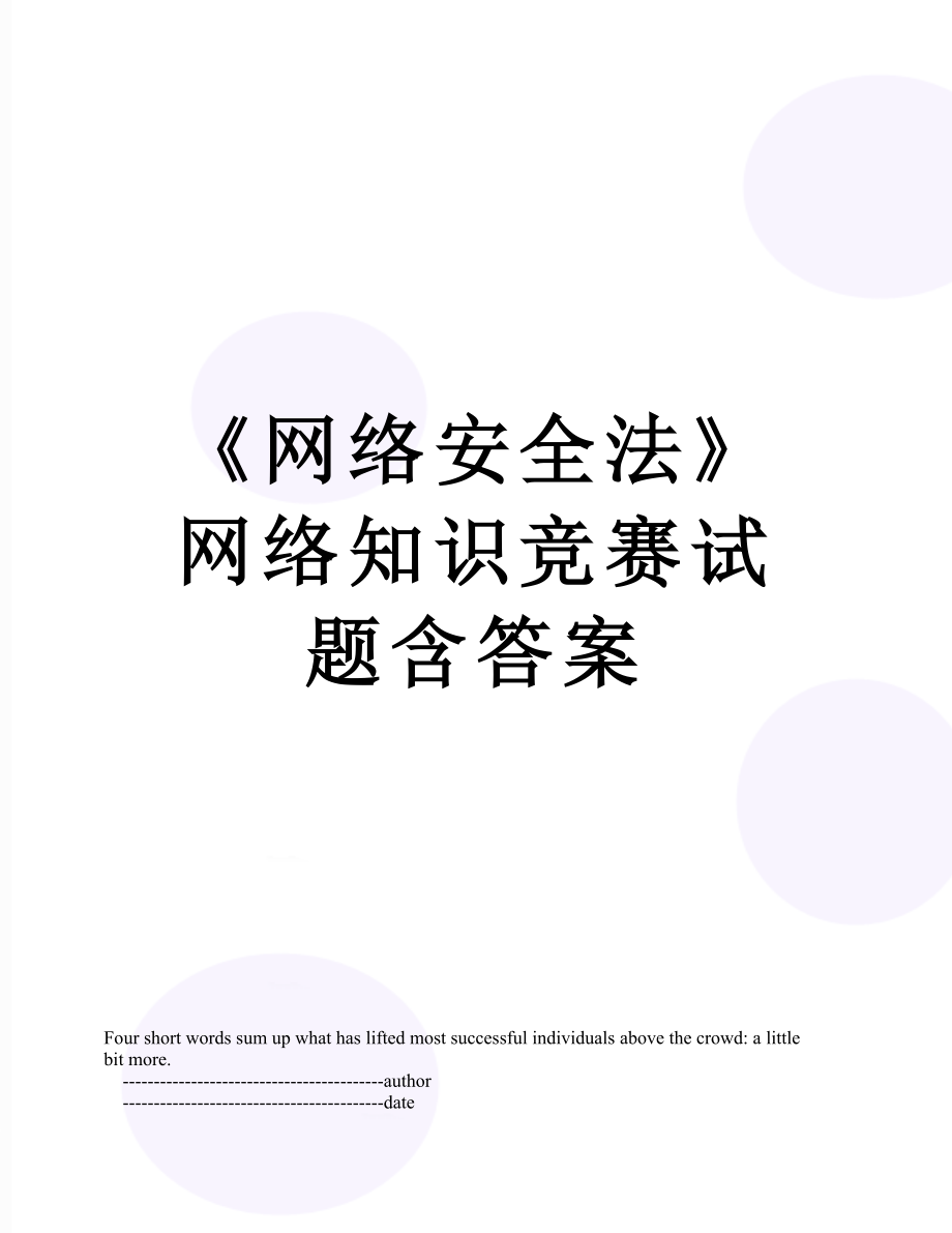 《网络安全法》网络知识竞赛试题含答案.doc_第1页