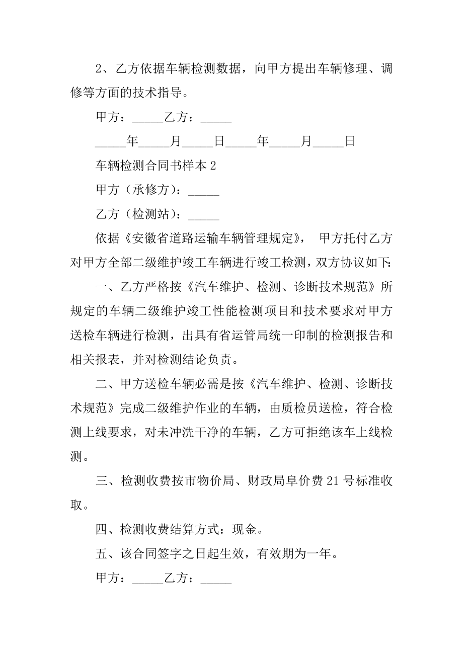 车辆检测合同书样本例文.docx_第2页