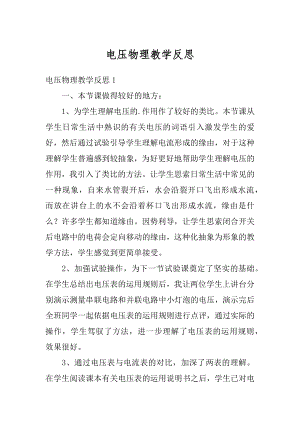 电压物理教学反思优质.docx