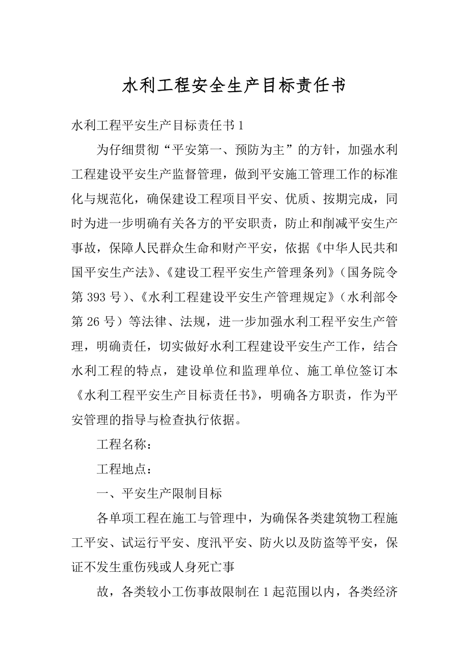 水利工程安全生产目标责任书精编.docx_第1页