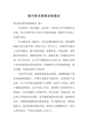 银行柜员职等述职报告例文.docx