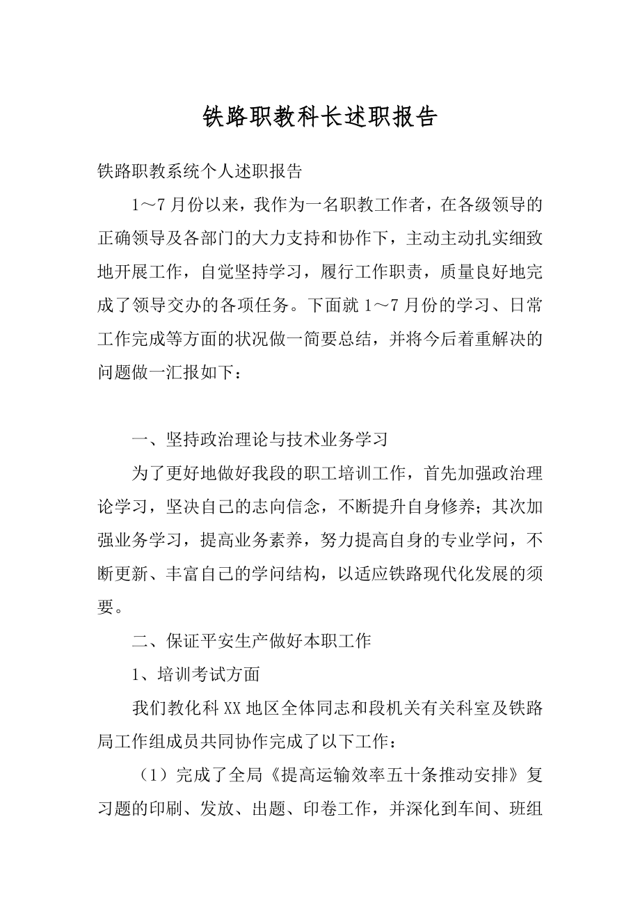 铁路职教科长述职报告最新.docx_第1页