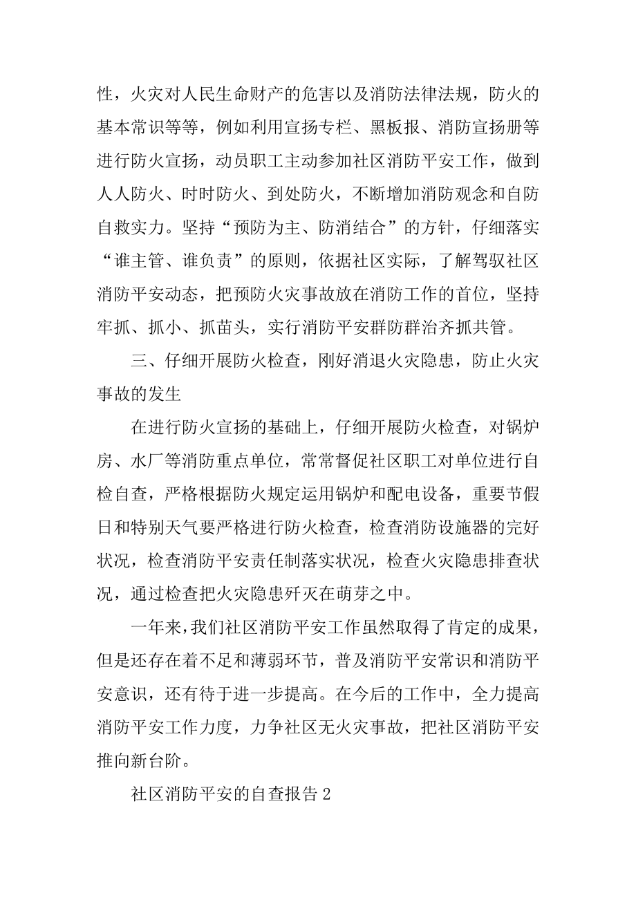 社区消防安全的自查报告优质.docx_第2页