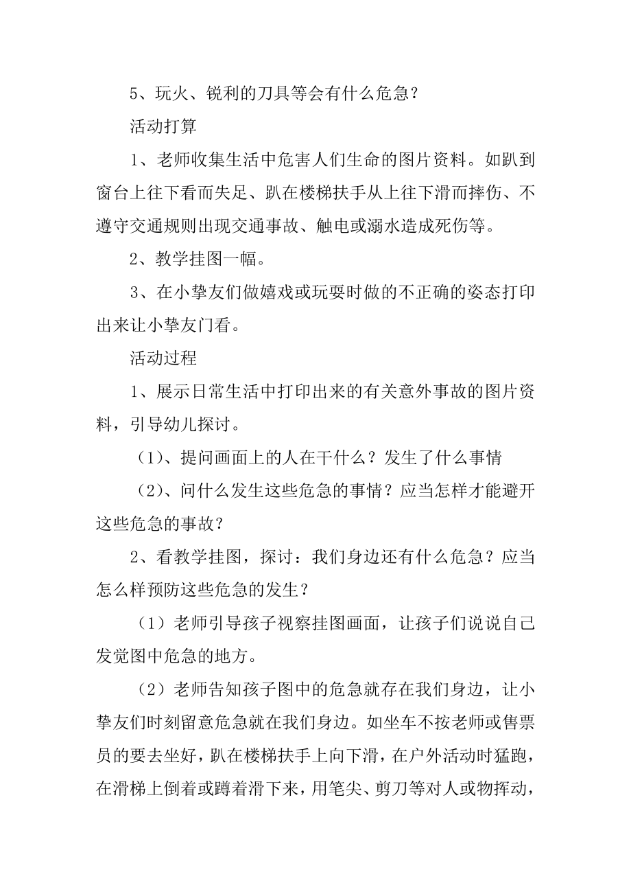 身边的危险大班教案精编.docx_第2页