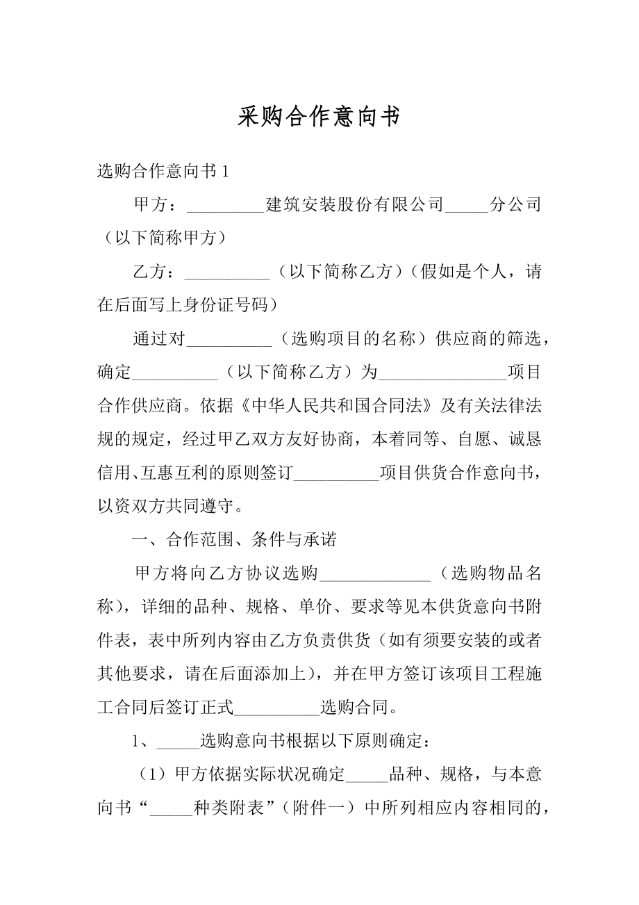 采购合作意向书范本.docx_第1页