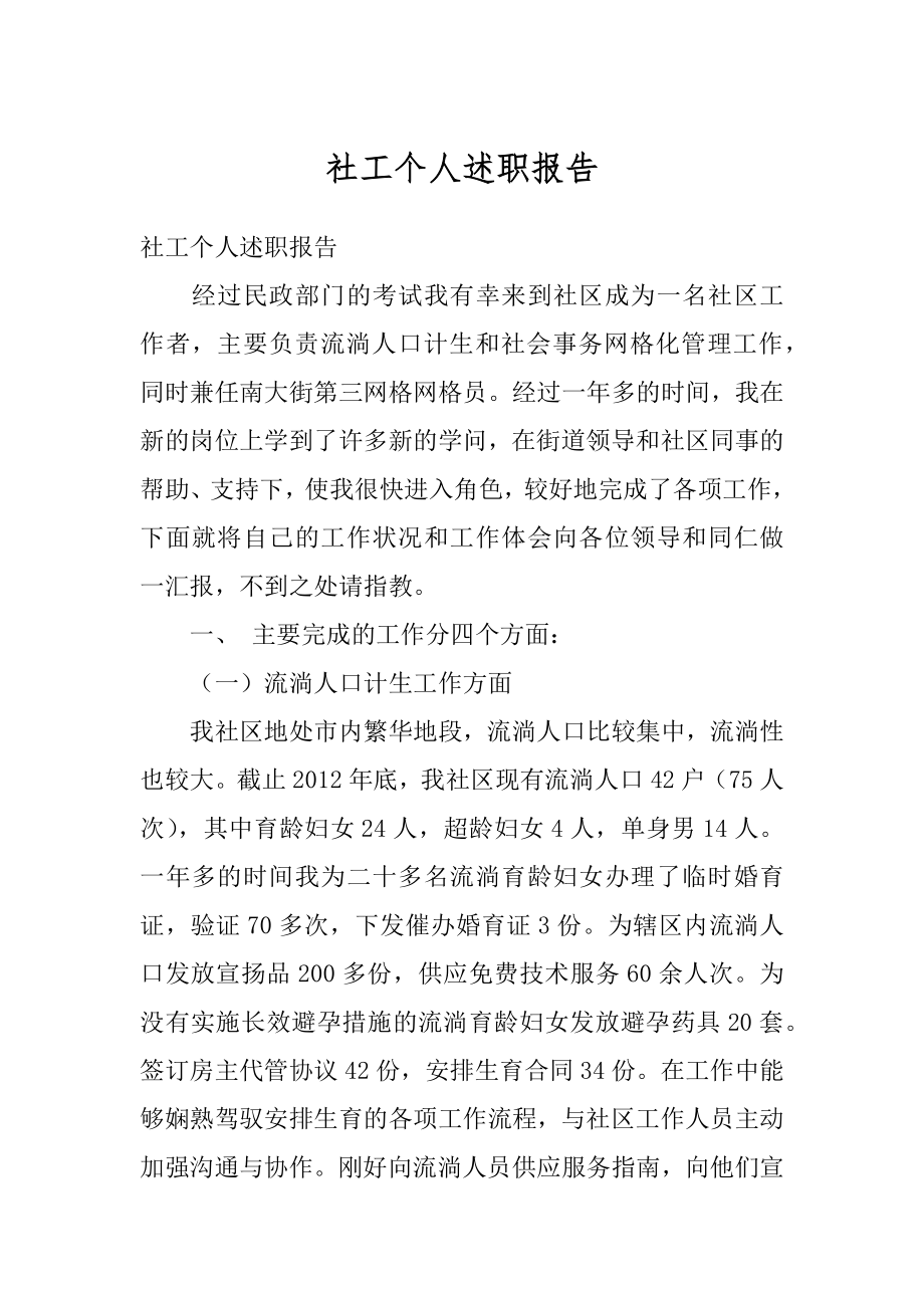 社工个人述职报告汇编.docx_第1页