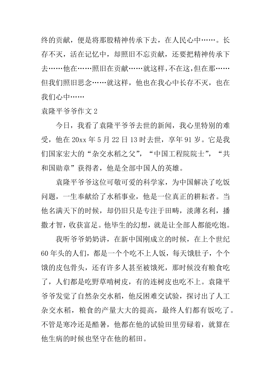 袁隆平爷爷作文例文.docx_第2页