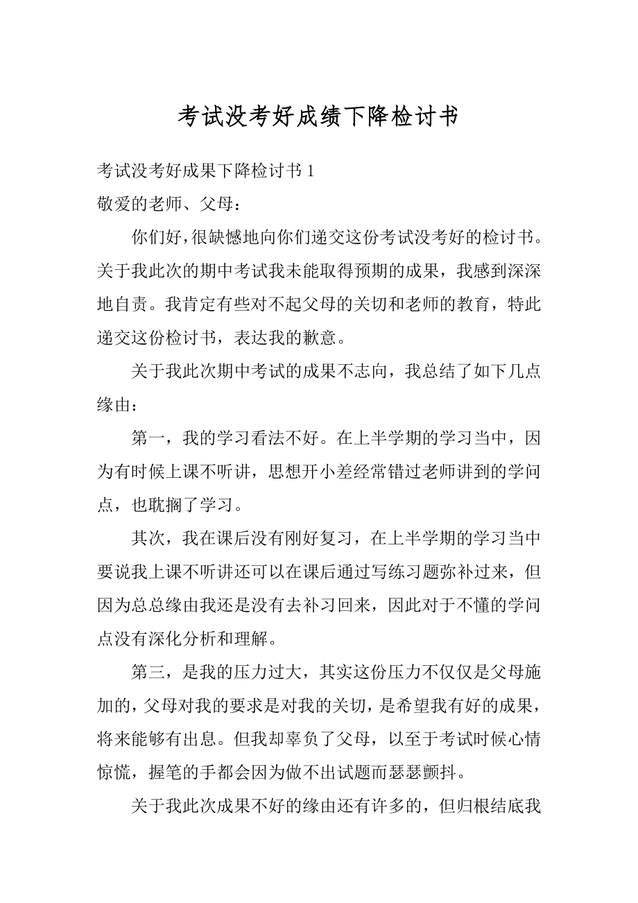 考试没考好成绩下降检讨书汇总.docx_第1页