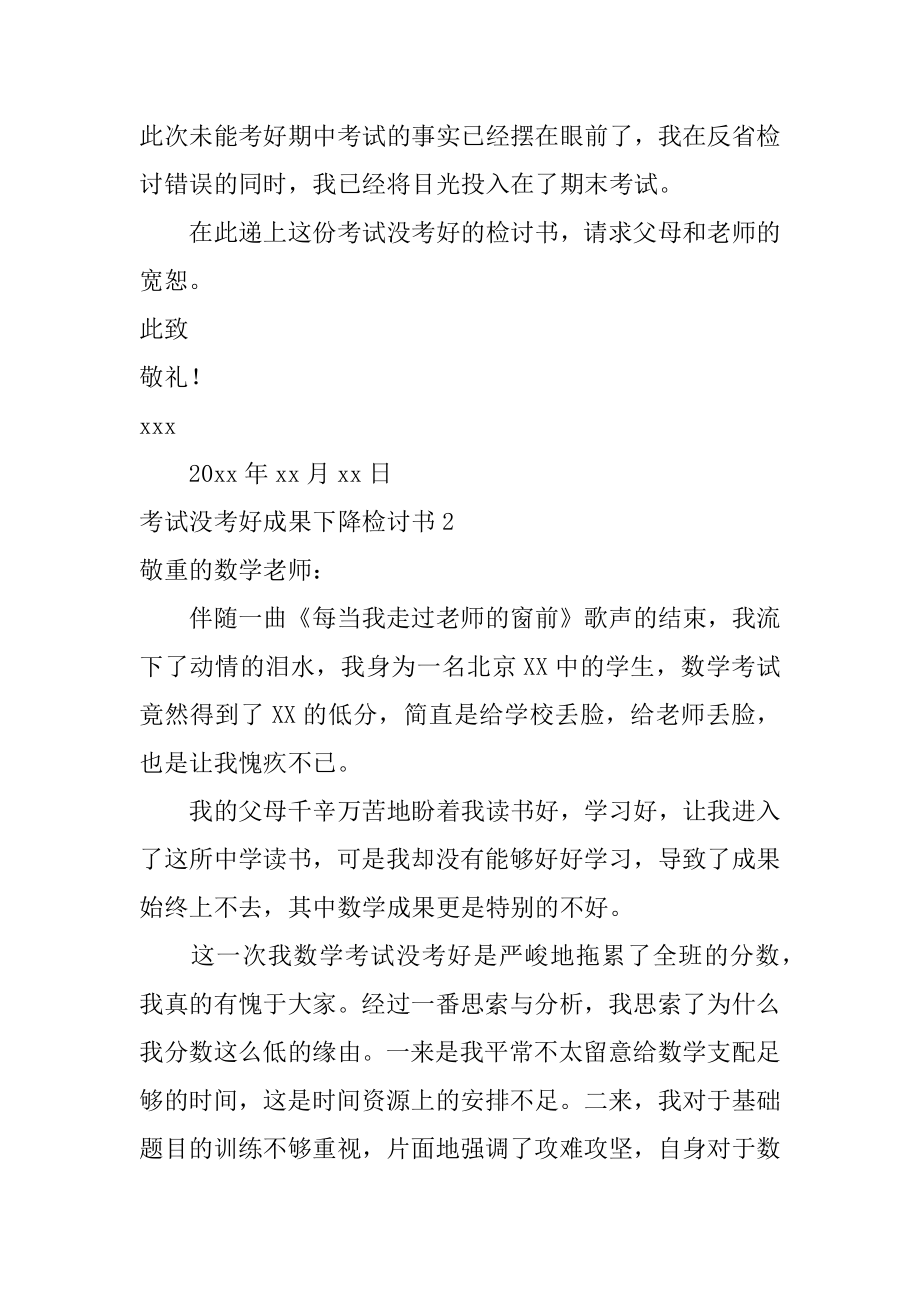 考试没考好成绩下降检讨书汇总.docx_第2页