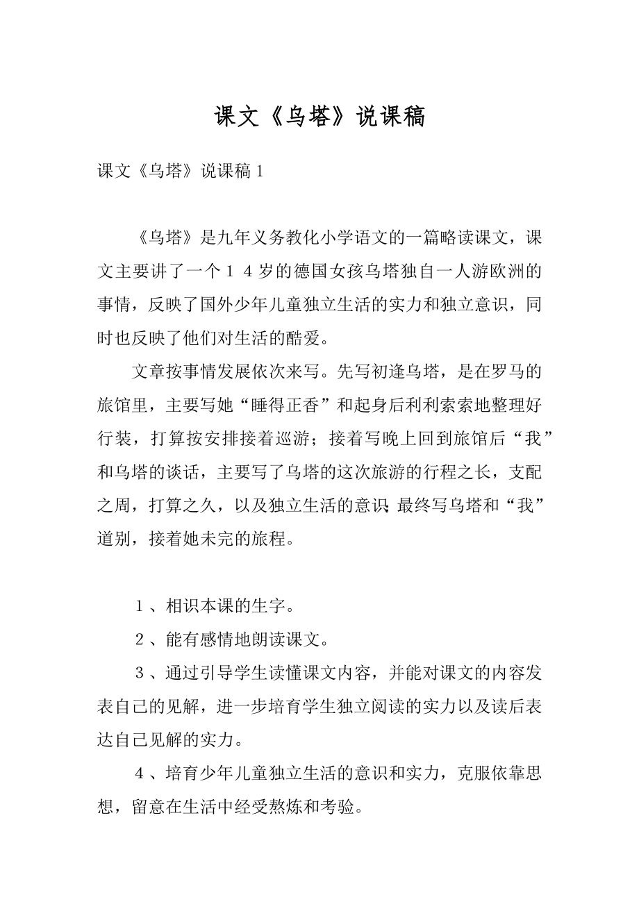 课文《乌塔》说课稿范文.docx_第1页