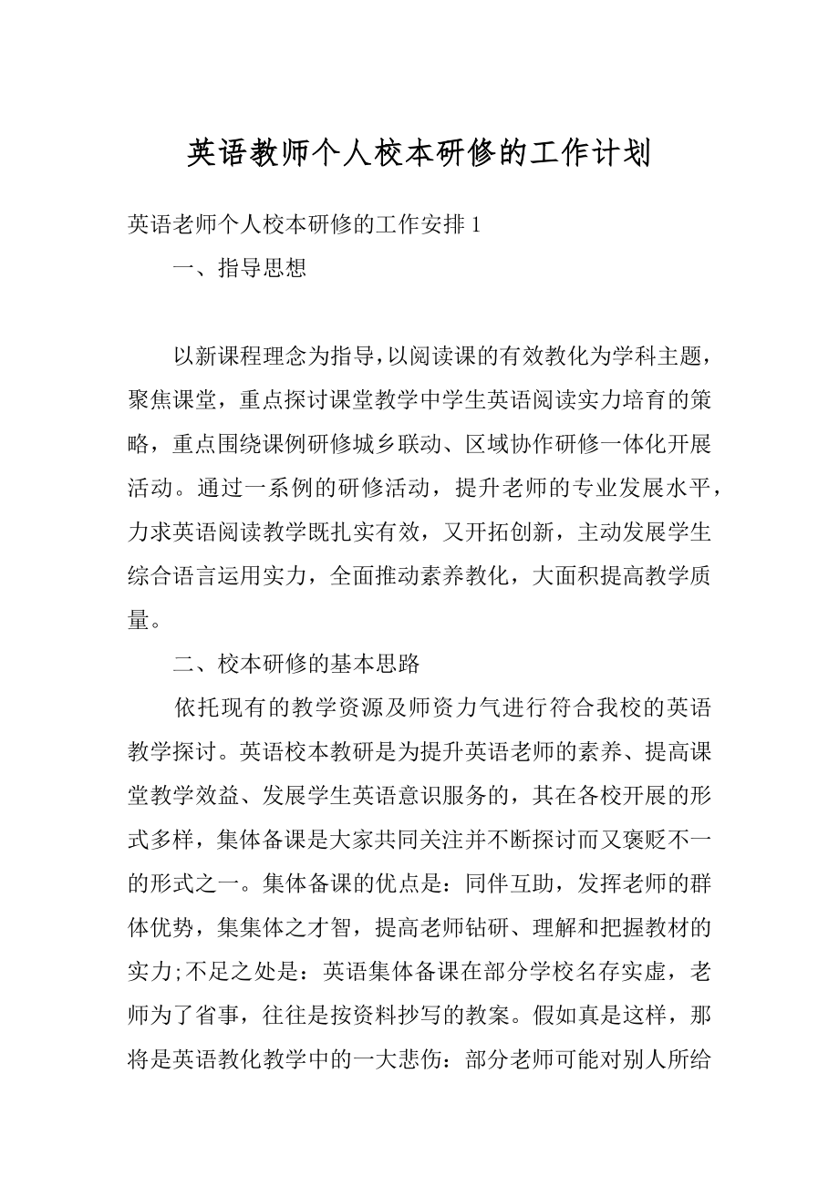 英语教师个人校本研修的工作计划精选.docx_第1页