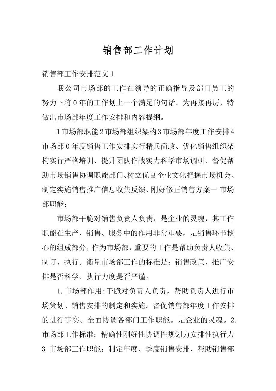 销售部工作计划汇编.docx_第1页