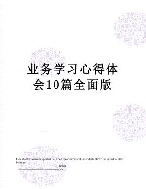 业务学习心得体会10篇全面版.doc