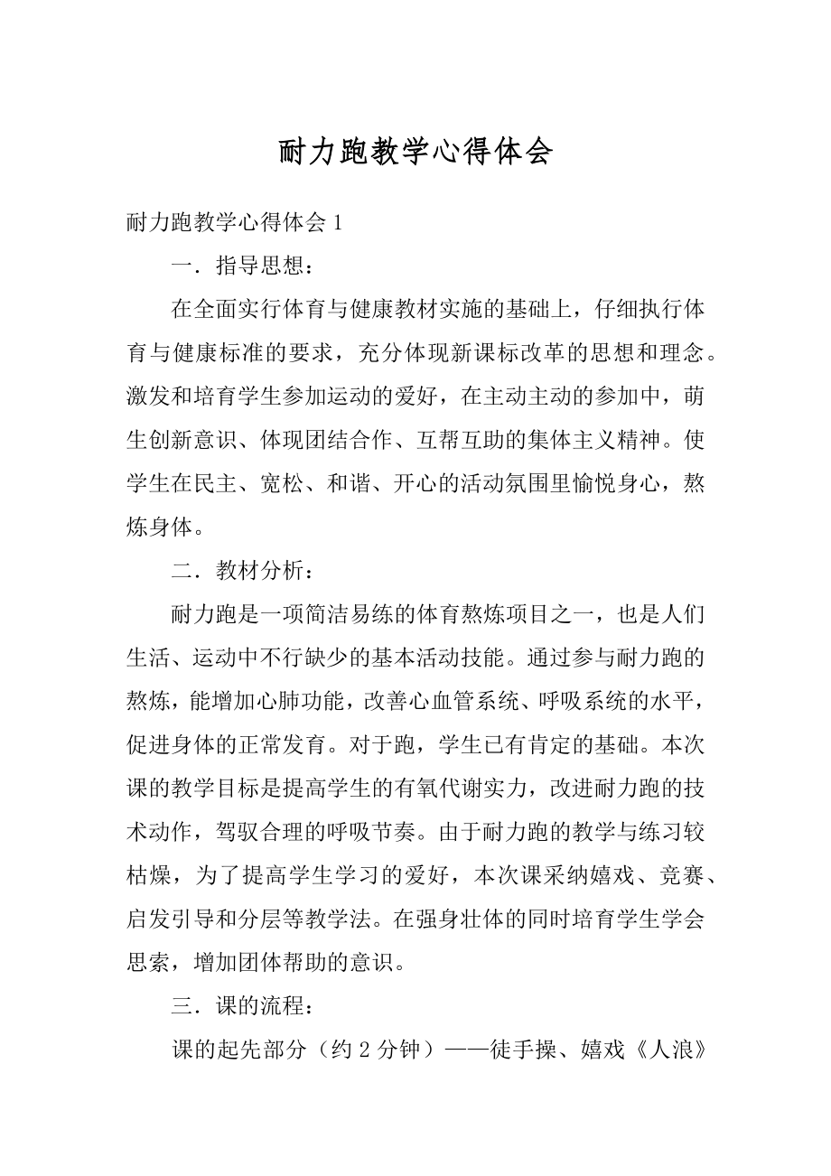 耐力跑教学心得体会范例.docx_第1页