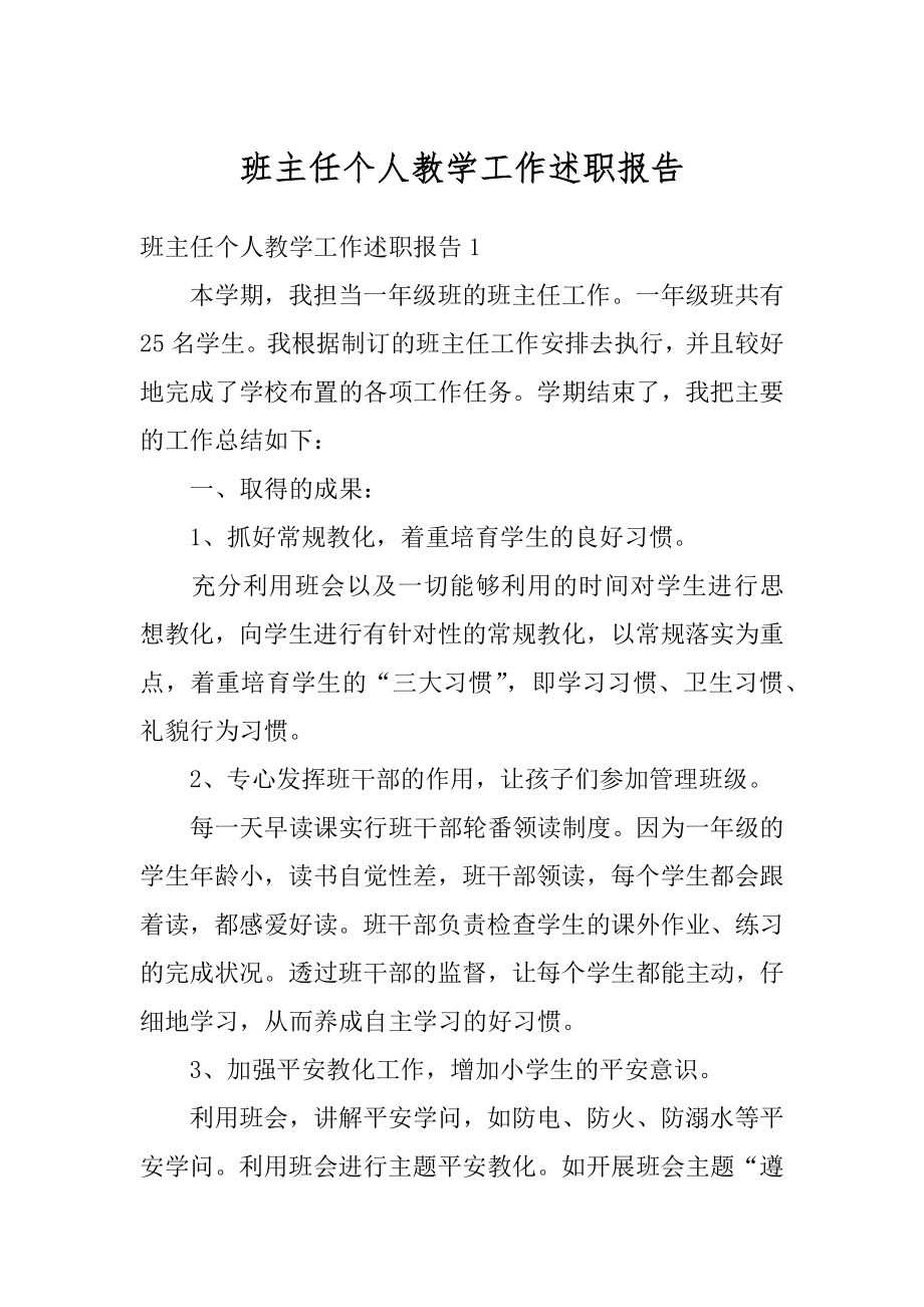 班主任个人教学工作述职报告范例.docx_第1页