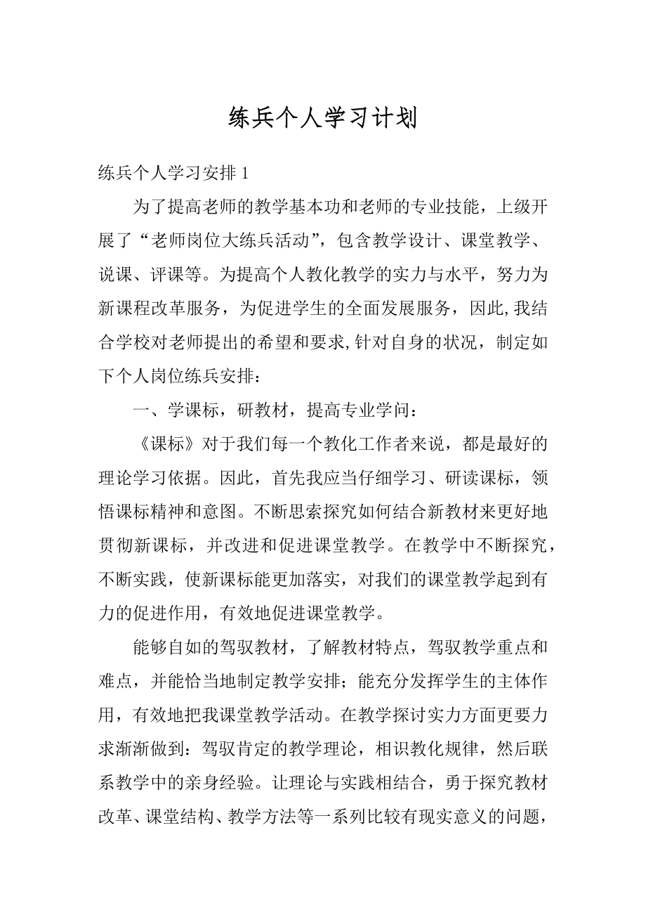 练兵个人学习计划最新.docx_第1页