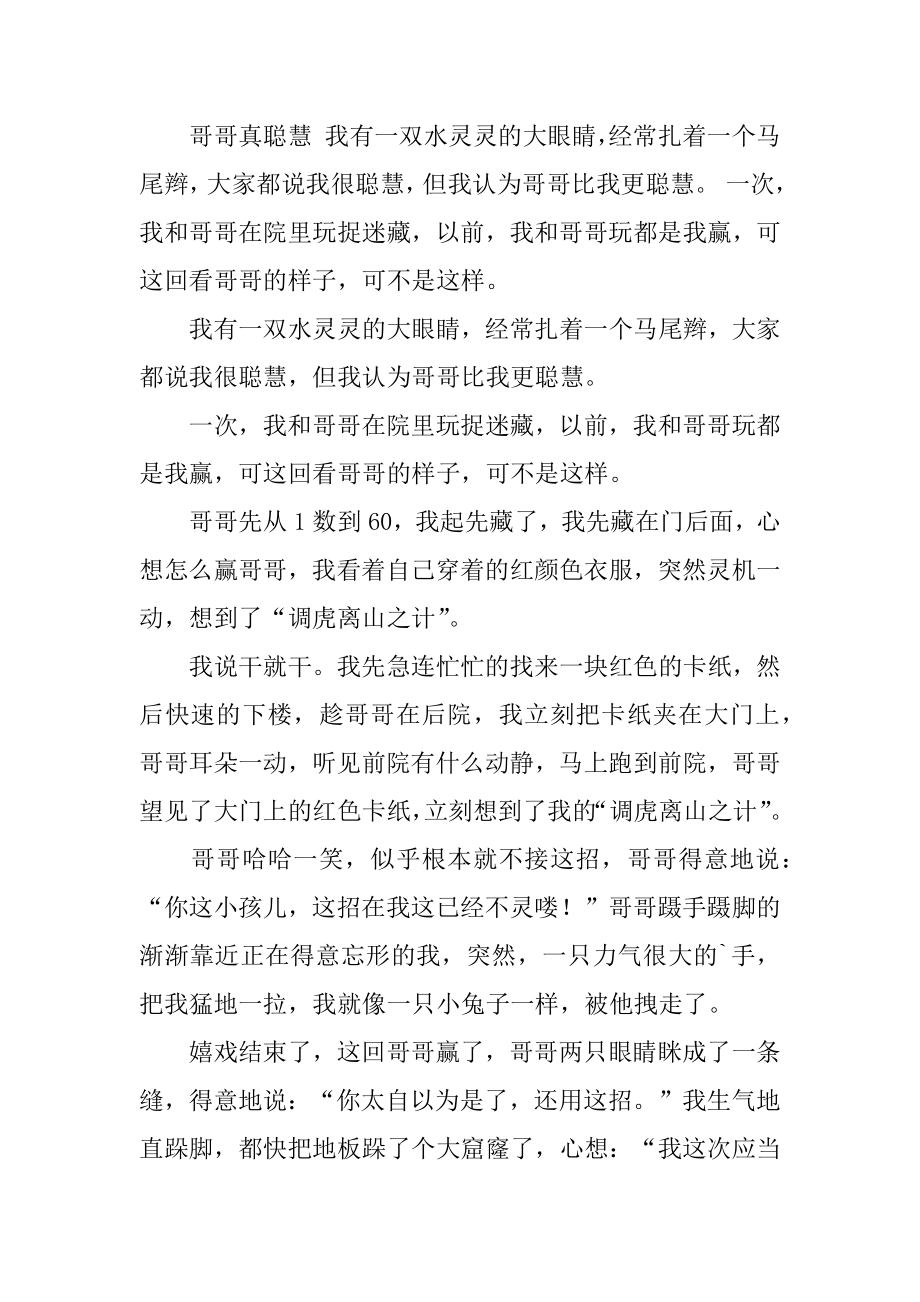 聪明的哥哥作文400字优质.docx_第2页