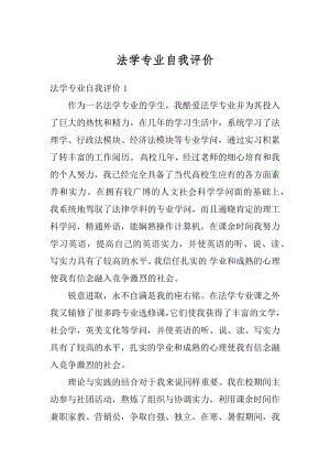 法学专业自我评价最新.docx