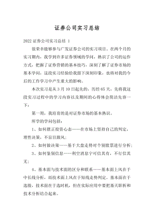 证券公司实习总结汇总.docx