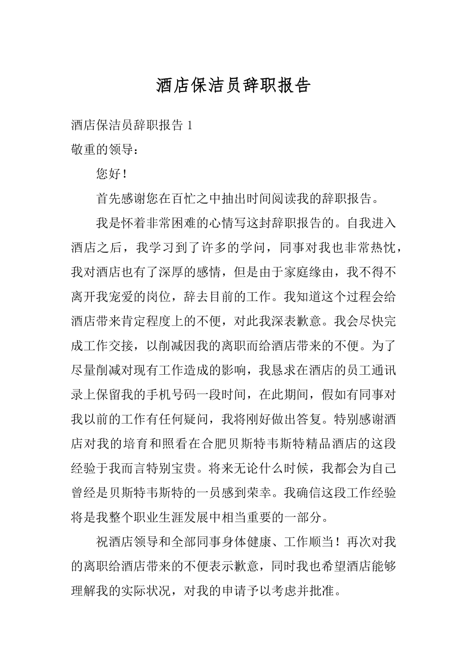 酒店保洁员辞职报告精选.docx_第1页