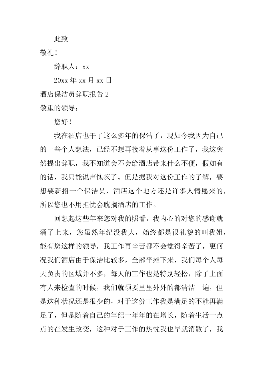 酒店保洁员辞职报告精选.docx_第2页