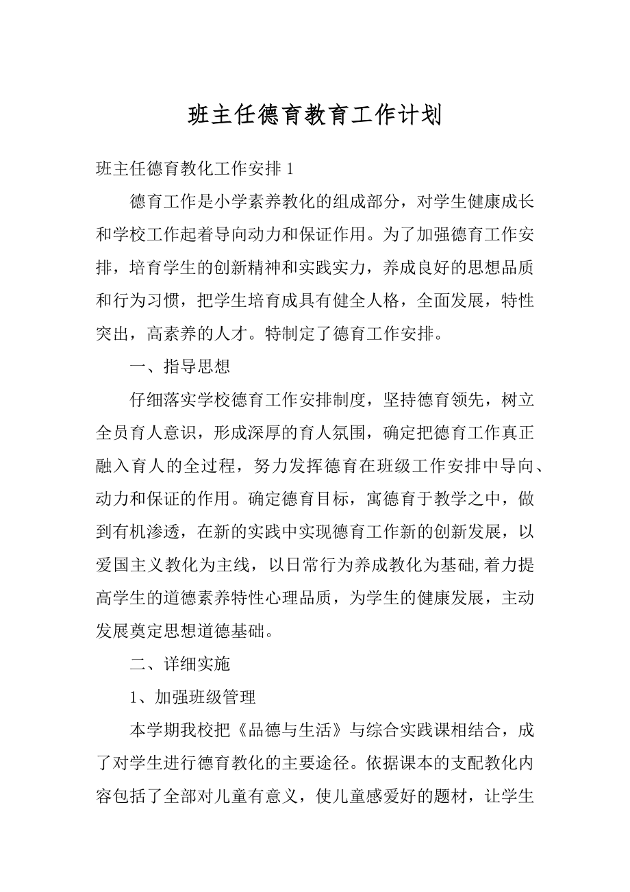 班主任德育教育工作计划最新.docx_第1页