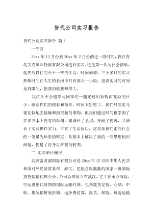 货代公司实习报告范例.docx